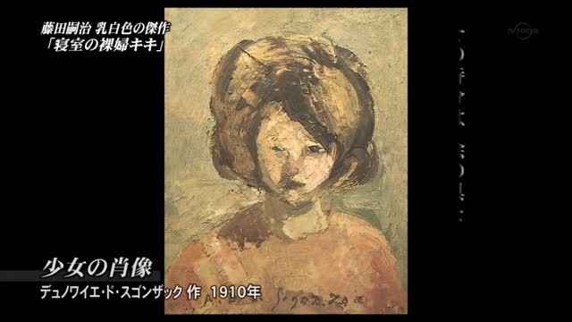 美の巨人たち 藤田嗣治 寝室の裸婦キキ Fc2 Video